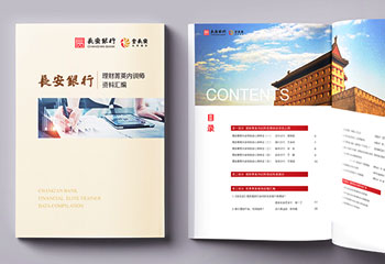 長(zhǎng)安銀行《理財(cái)內(nèi)訓(xùn)師資料匯編》企業(yè)內(nèi)刊排版