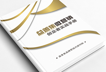 《益善集微營銷》創(chuàng)業(yè)者實(shí)戰(zhàn)手冊排版