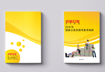《2018年國家公務(wù)員報(bào)考備考指南》教材排版