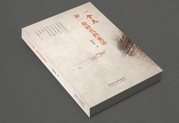 陜西新華出版集團(tuán)《一個(gè)人和一輪時(shí)代的童話》封面設(shè)計(jì)