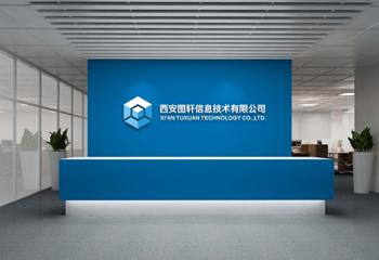 西安圖軒信息技術(shù)有限公司