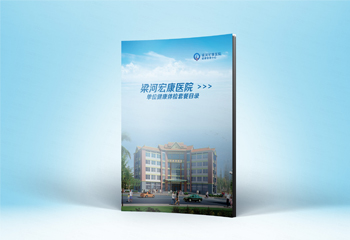《梁河宏康醫(yī)院》醫(yī)院宣傳冊(cè)畫冊(cè)設(shè)計(jì)