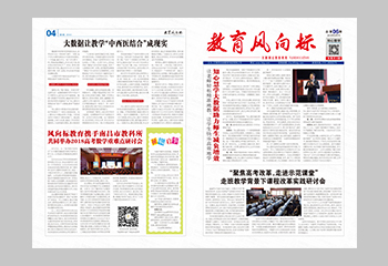 教育風(fēng)向標(biāo)報(bào)紙