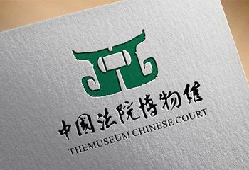 中國(guó)法院博物館LOGO設(shè)計(jì)