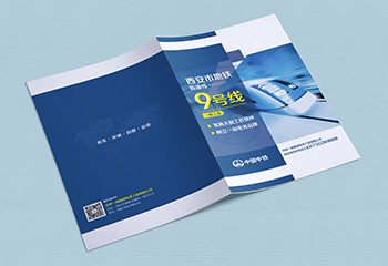 中國中鐵《西安市地鐵9號(hào)線一期工程》建筑類畫冊(cè)設(shè)計(jì)