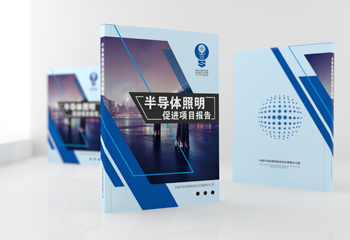 中國半導(dǎo)體照明項(xiàng)目報(bào)告書封面設(shè)計(jì)