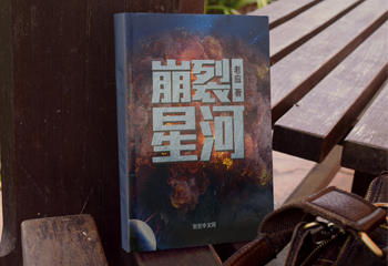 《崩裂星河》天文學(xué)書籍封面設(shè)計(jì)