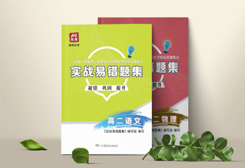 A佳教育高中《實(shí)戰(zhàn)易錯(cuò)題集》系列書籍封面設(shè)計(jì)