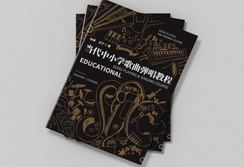 《當(dāng)代中小學(xué)歌曲彈唱教程》書籍封面設(shè)計